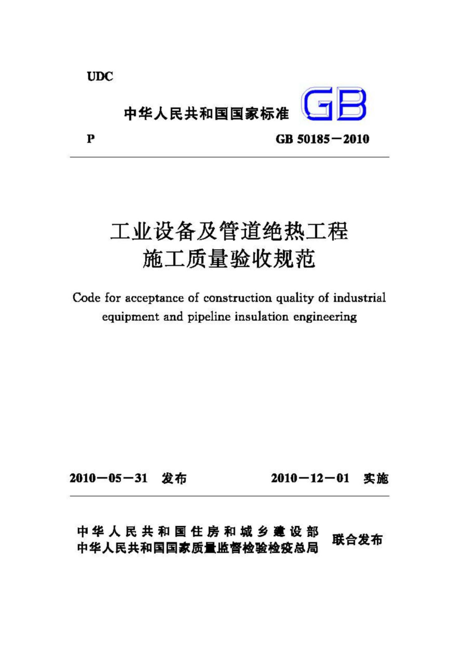 GB50185-2010：工业设备及管道绝热工程施工质量验收规范.pdf_第1页