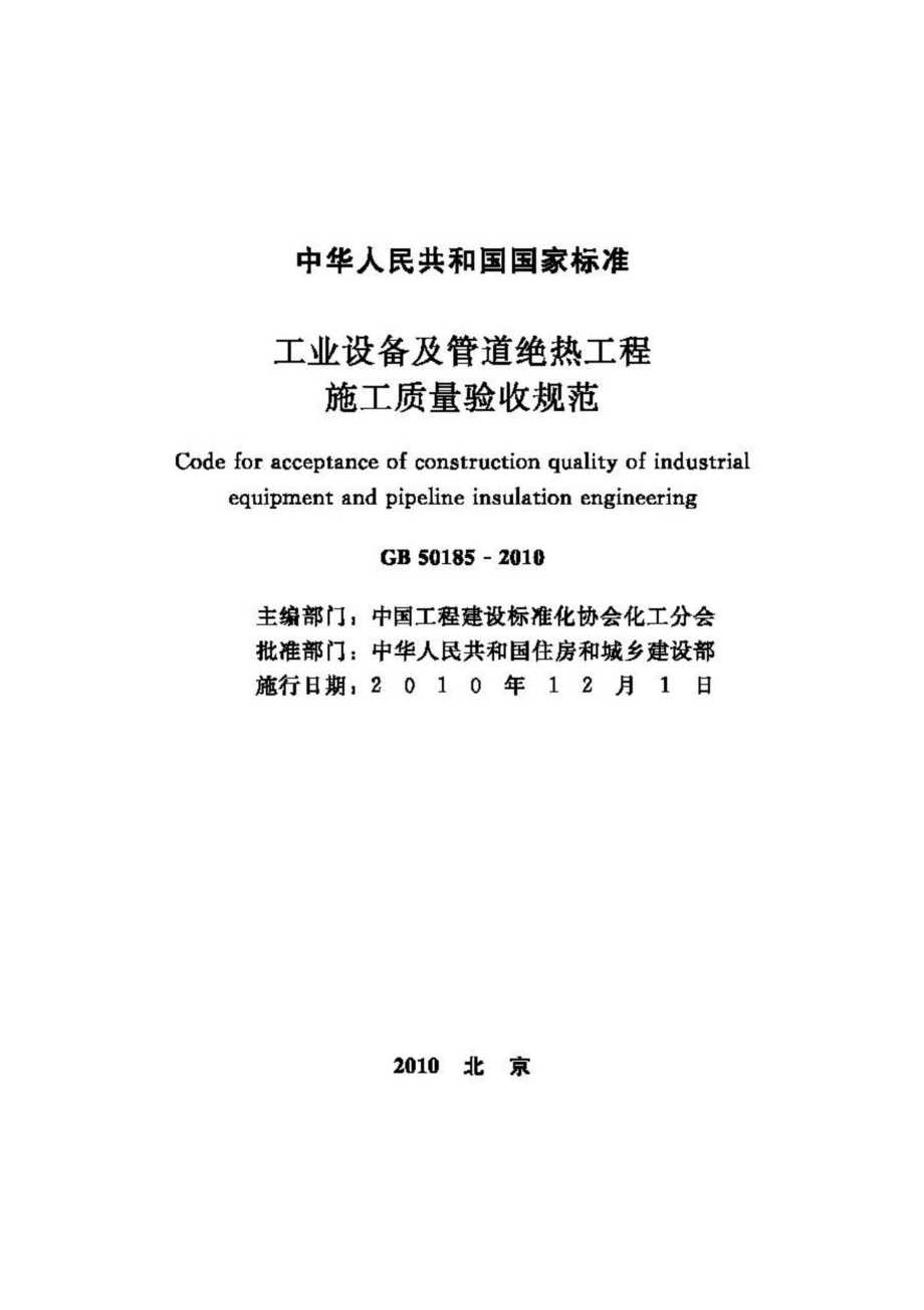 GB50185-2010：工业设备及管道绝热工程施工质量验收规范.pdf_第2页