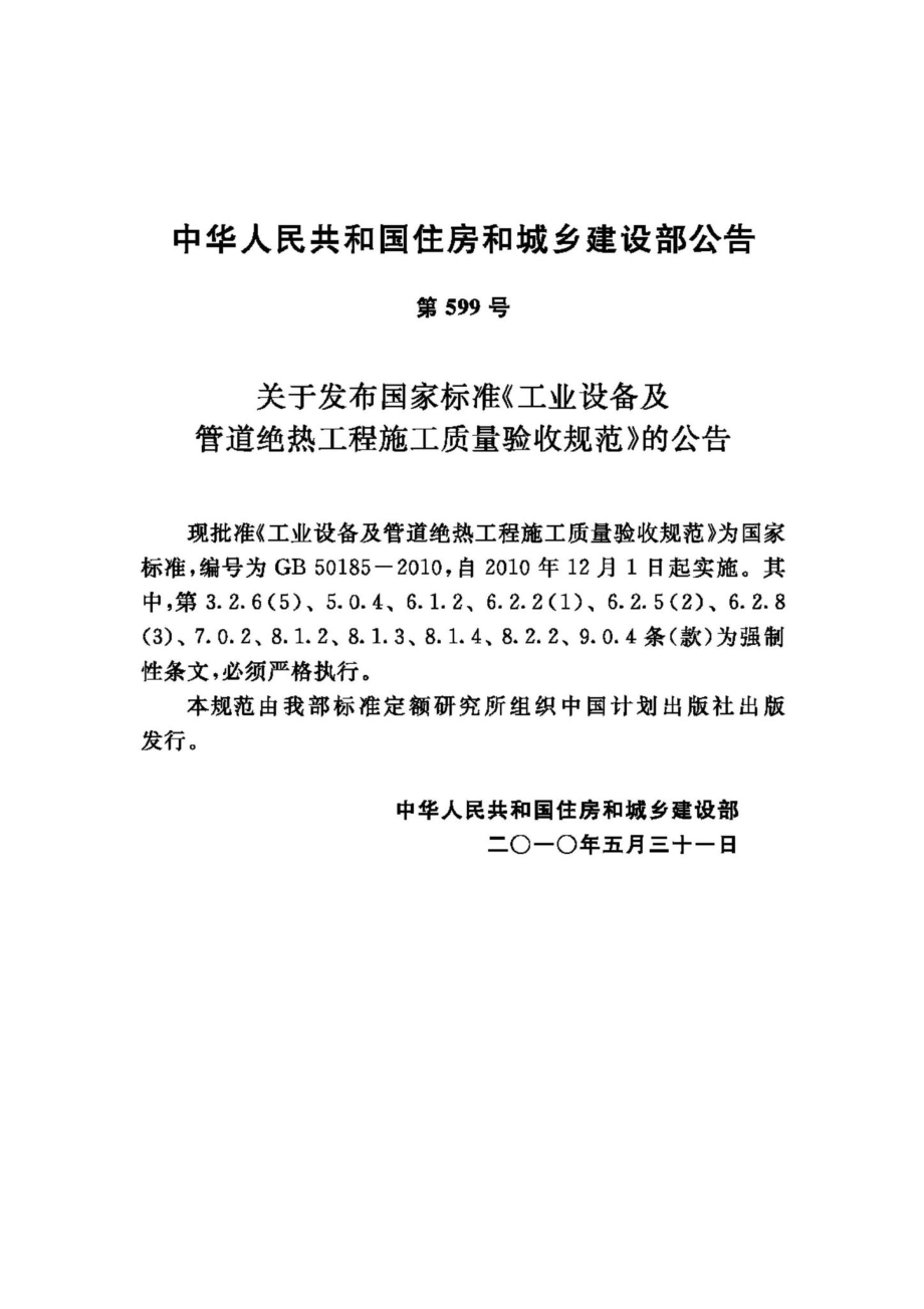 GB50185-2010：工业设备及管道绝热工程施工质量验收规范.pdf_第3页