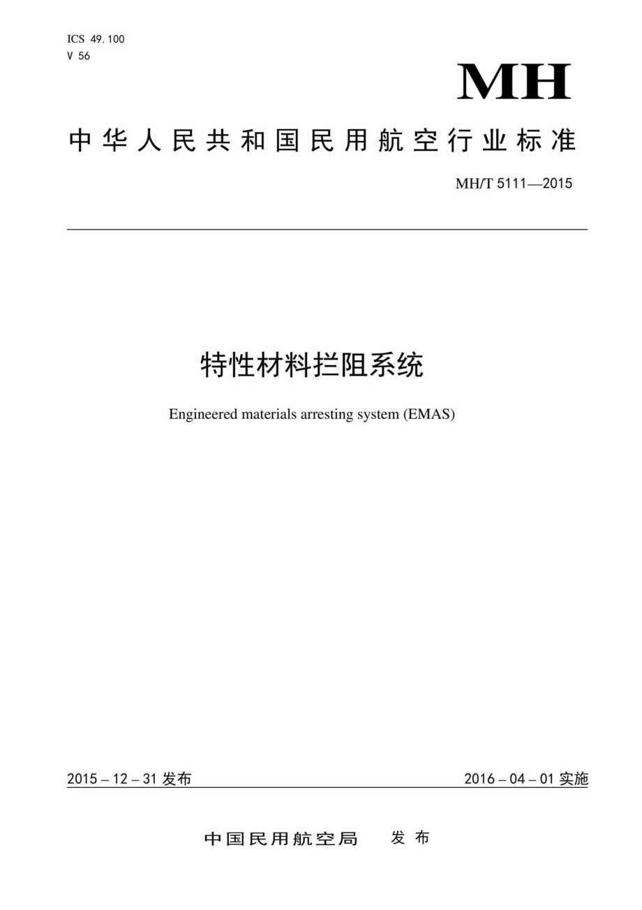 MH-T5111-2015：特性材料拦阻系统.pdf_第1页