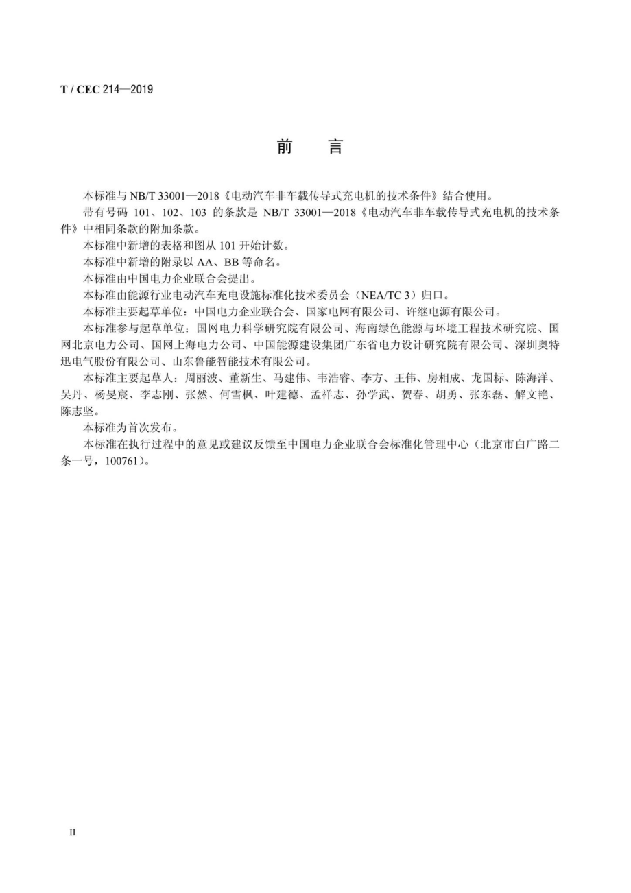 CEC214-2019：电动汽车非车载充电机高温沿海地区特殊要求.pdf_第3页