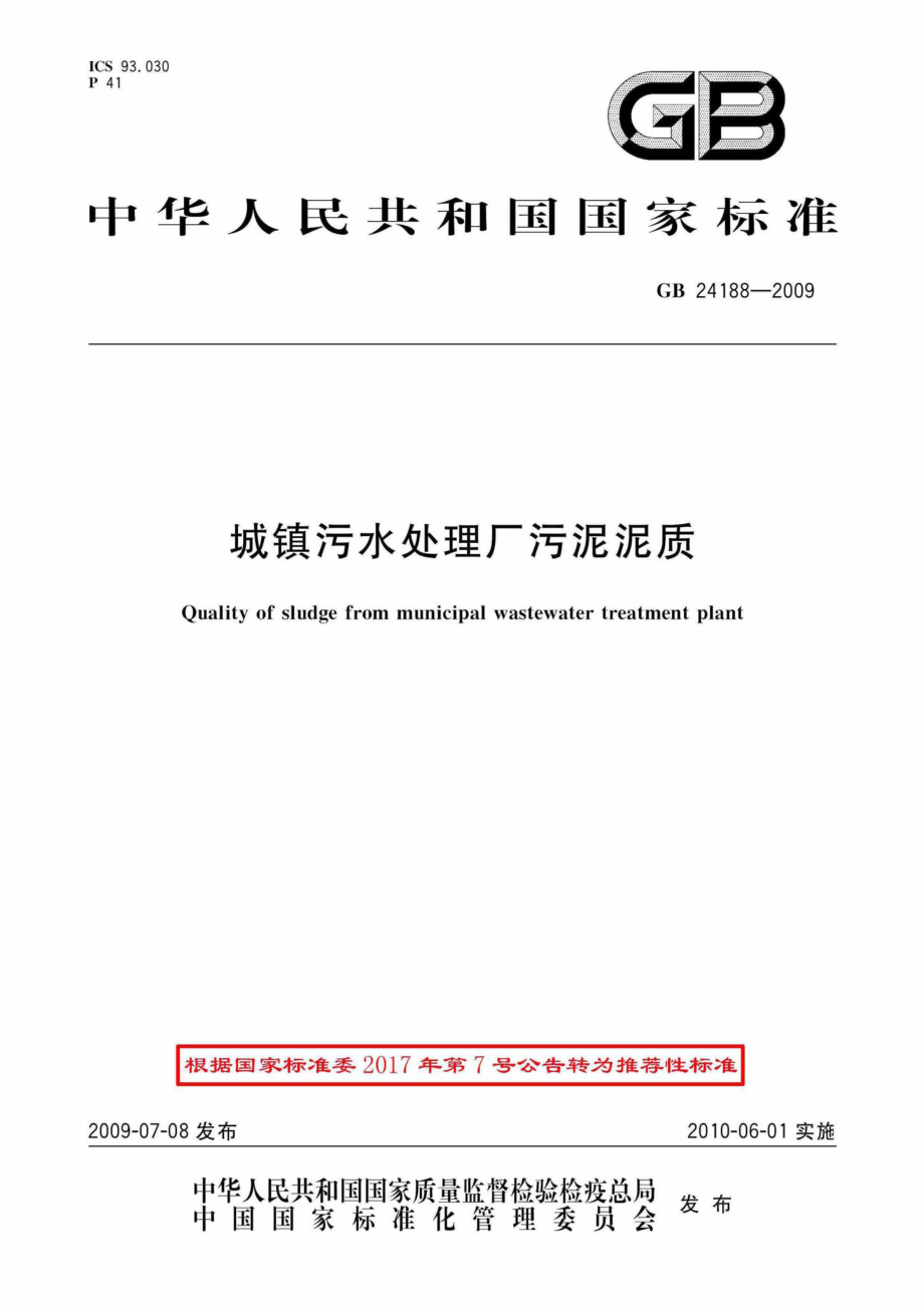 GB24188-2009：城镇污水处理厂污泥泥质.pdf_第1页