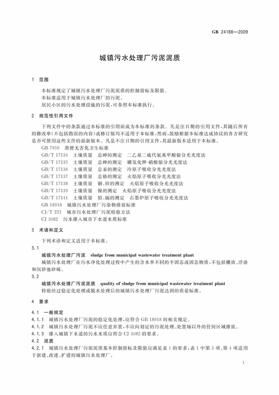 GB24188-2009：城镇污水处理厂污泥泥质.pdf_第3页