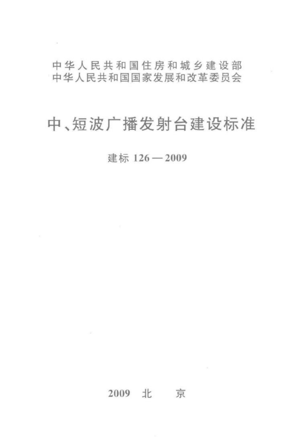 建标126-2009：中、短波广播发射台建设标准.pdf_第1页