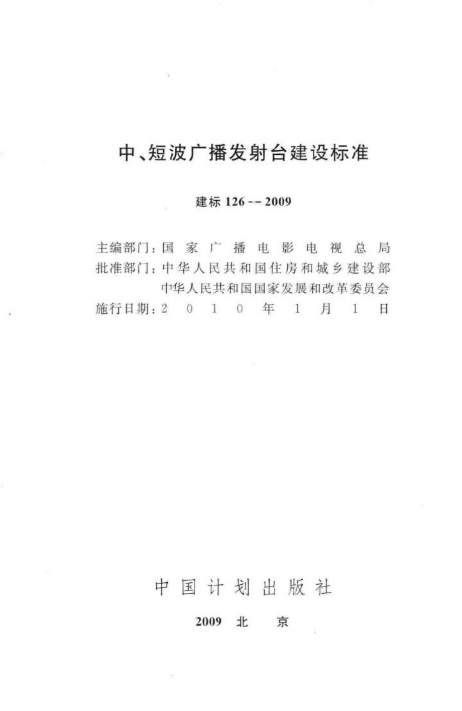 建标126-2009：中、短波广播发射台建设标准.pdf_第2页