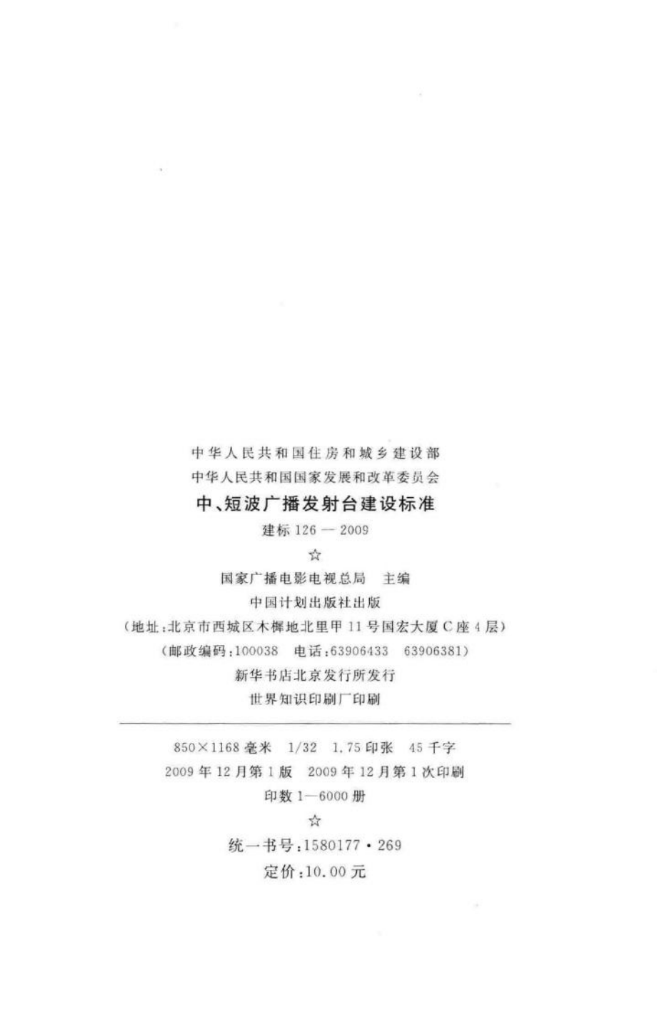 建标126-2009：中、短波广播发射台建设标准.pdf_第3页