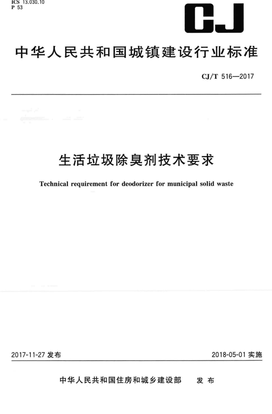 T516-2017：生活垃圾除臭剂技术要求.pdf_第1页