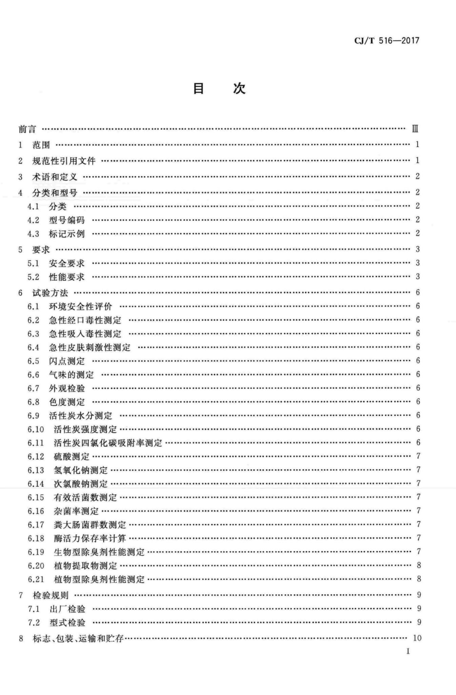 T516-2017：生活垃圾除臭剂技术要求.pdf_第2页