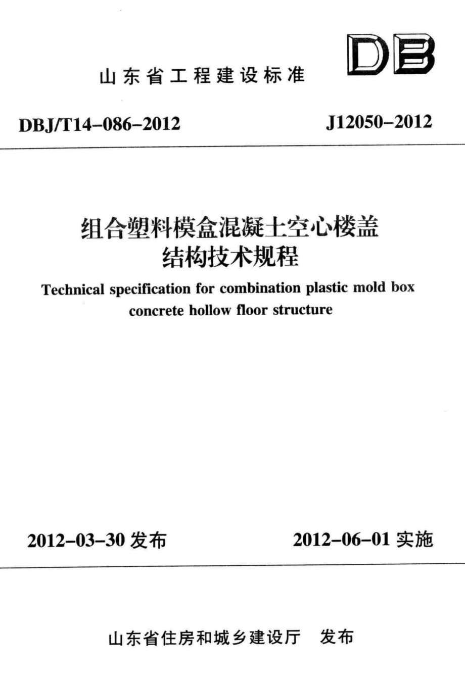 T14-086-2012：组合塑料模盒混凝土空心楼盖结构技术规程山东省建设发展研究院、山东同圆设计集团有限公司、济南强强建筑技术有限公司.pdf_第1页