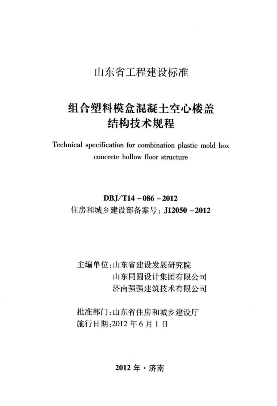 T14-086-2012：组合塑料模盒混凝土空心楼盖结构技术规程山东省建设发展研究院、山东同圆设计集团有限公司、济南强强建筑技术有限公司.pdf_第2页