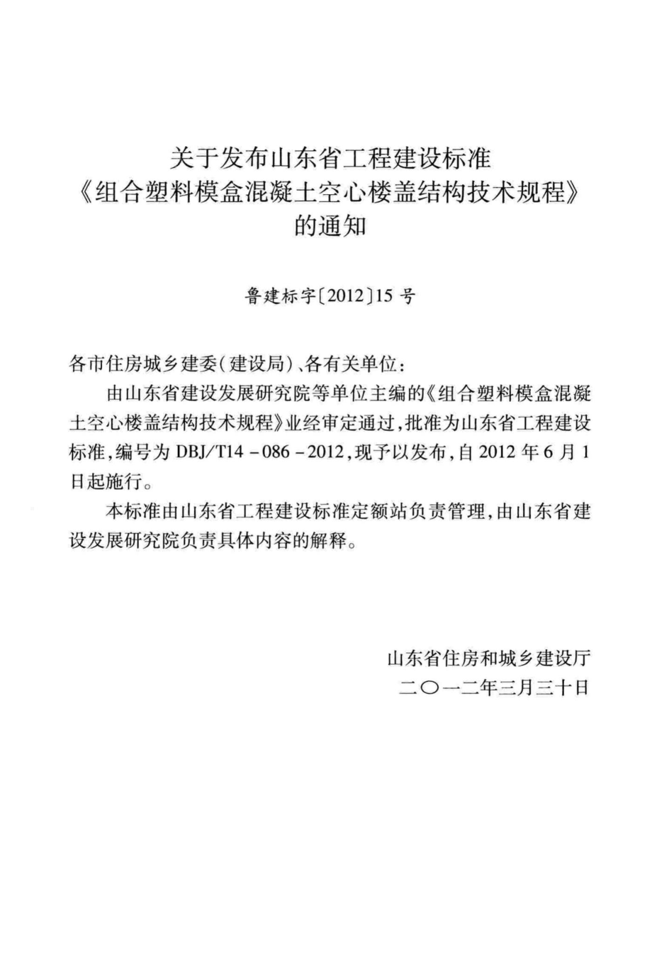 T14-086-2012：组合塑料模盒混凝土空心楼盖结构技术规程山东省建设发展研究院、山东同圆设计集团有限公司、济南强强建筑技术有限公司.pdf_第3页