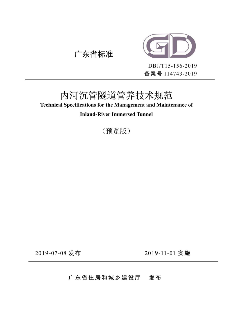 T15-156-2019：内河沉管隧道管养技术规范.pdf_第1页