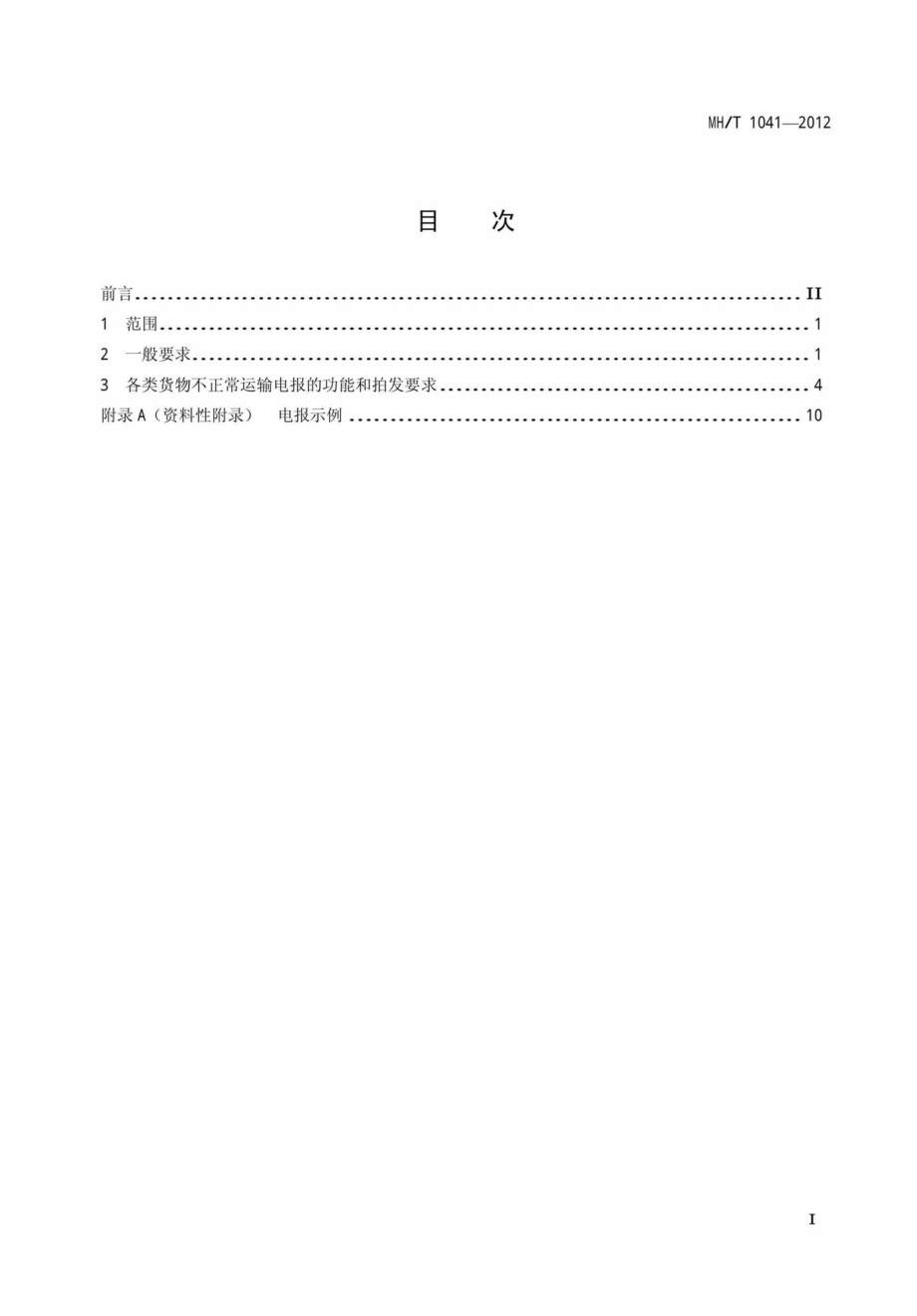 MH-T1041-2012：货物不正常运输电报拍发规范.pdf_第2页