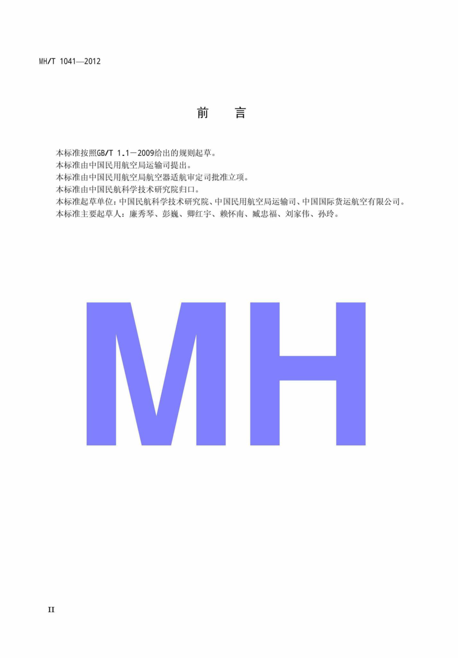 MH-T1041-2012：货物不正常运输电报拍发规范.pdf_第3页