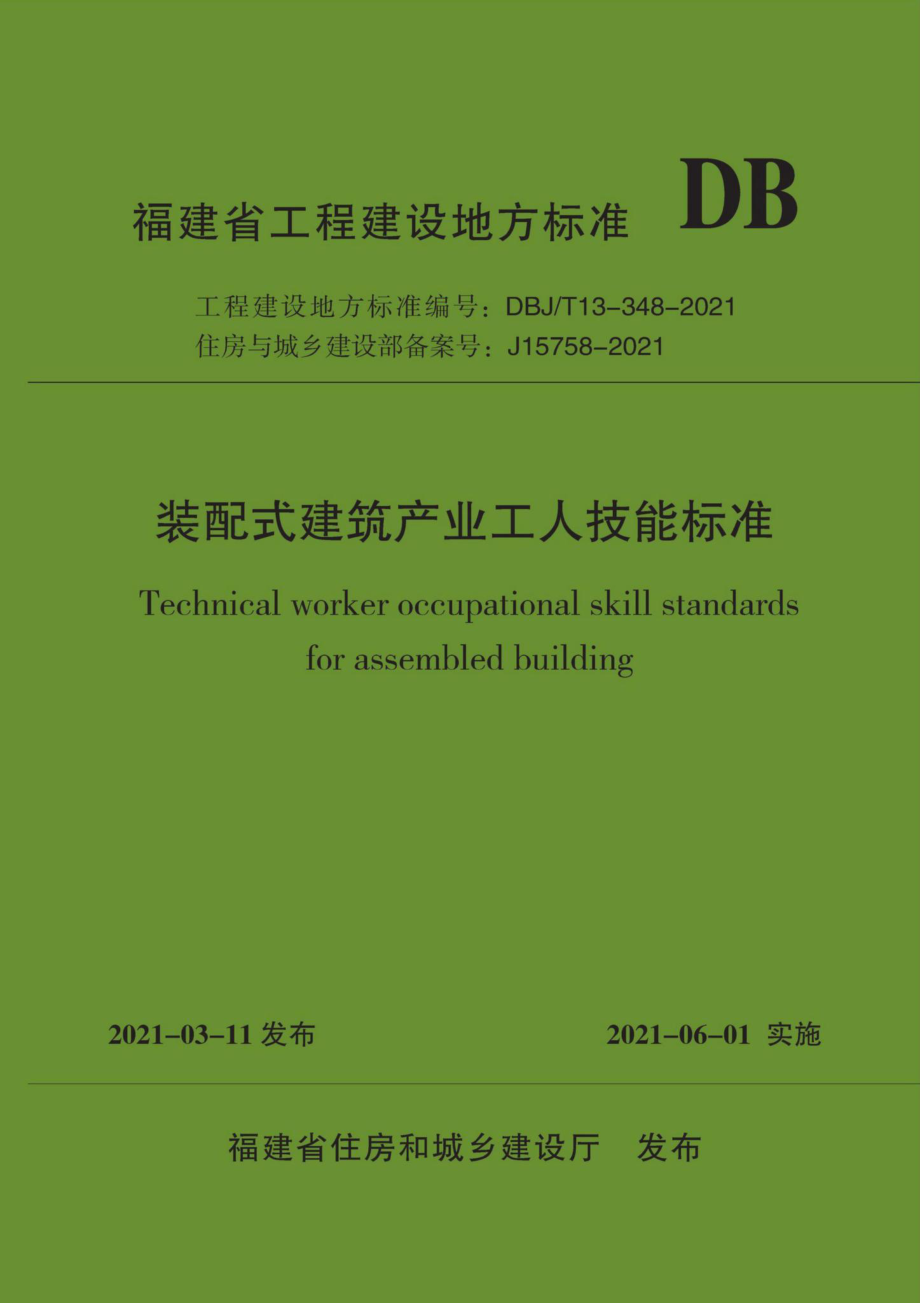 DBJ-T13-348-2021：装配式建筑产业工人技能标准.pdf_第1页