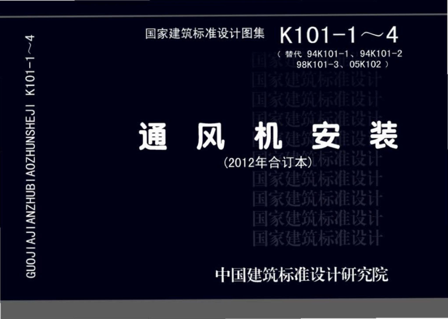 K101-1～4：通风机安装（2012年合订本）.pdf_第1页