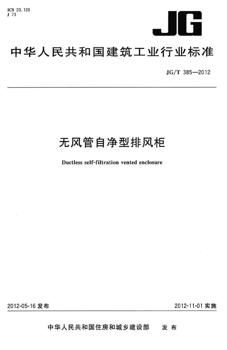 T385-2012：无风管自净型排风柜.pdf_第1页