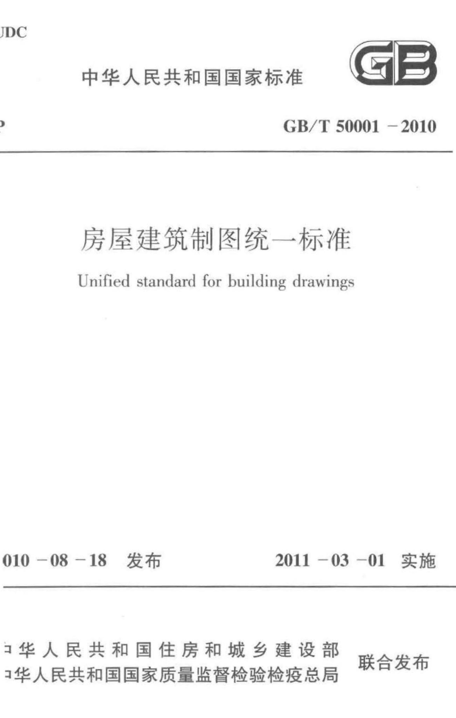 T50001-2010：房屋建筑制图统一标准.pdf_第1页