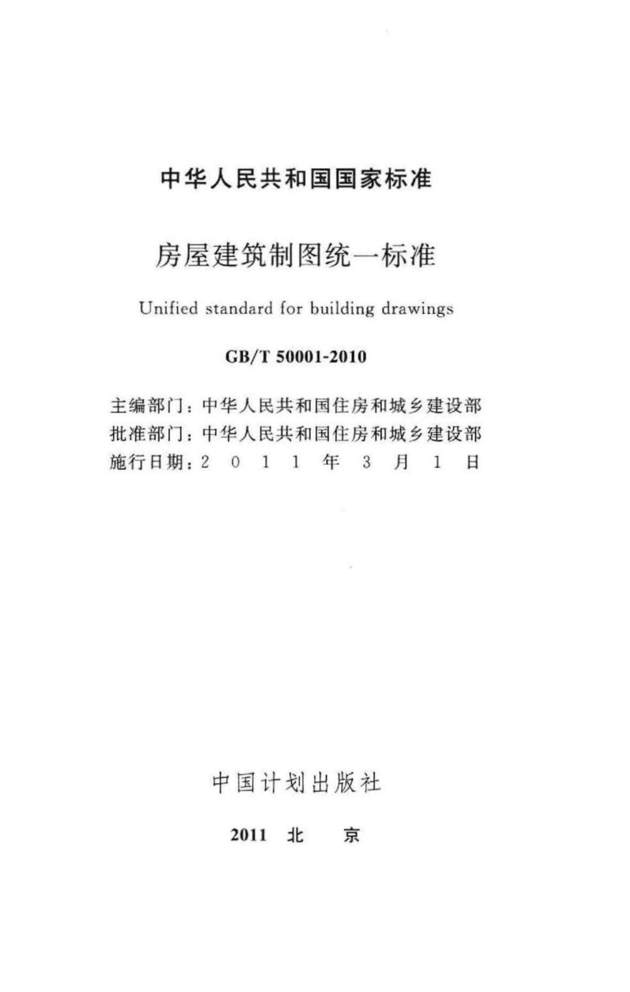 T50001-2010：房屋建筑制图统一标准.pdf_第2页