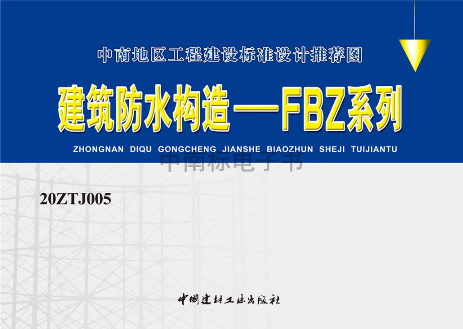 20ZTJ005：建筑防水构造——FBZ系列.pdf_第1页