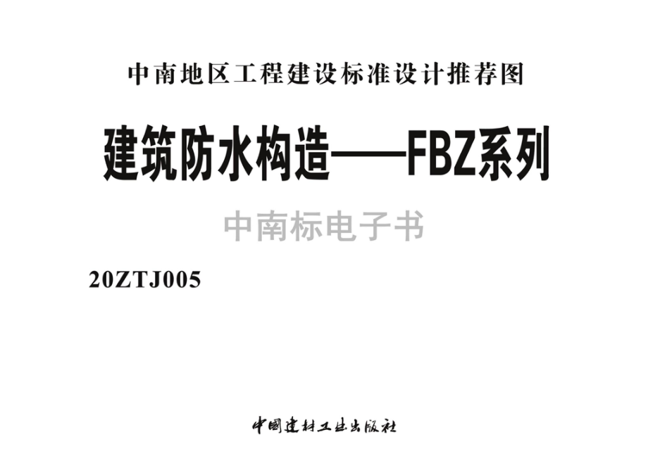 20ZTJ005：建筑防水构造——FBZ系列.pdf_第2页