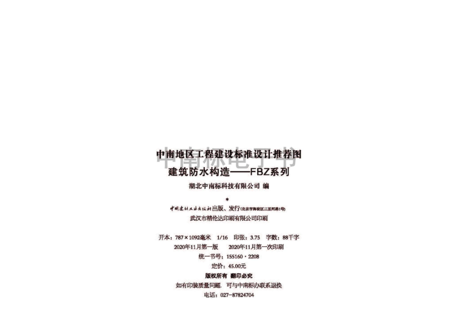 20ZTJ005：建筑防水构造——FBZ系列.pdf_第3页