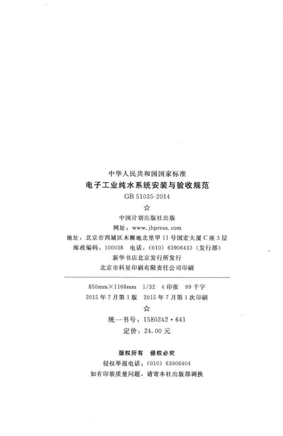 GB51035-2014：电子工业纯水系统安装与验收规范.pdf_第3页