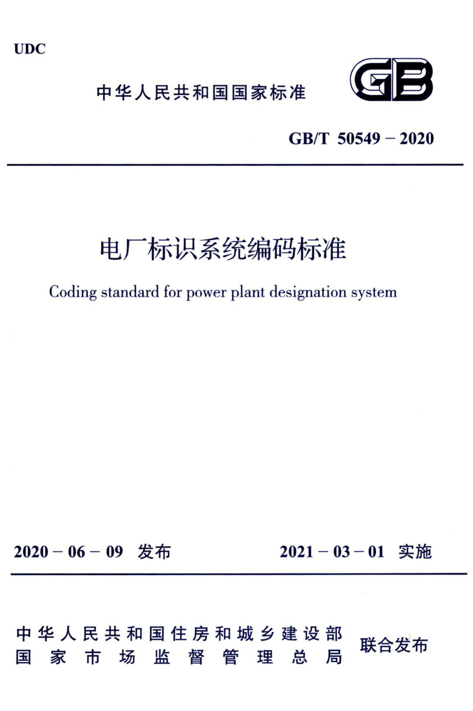 GB-T50549-2020：电厂标识系统编码标准.pdf_第1页