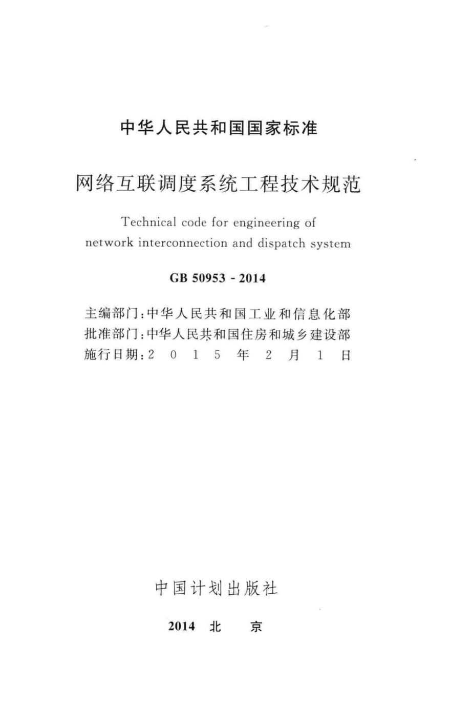 GB50953-2014：网络互联调度系统工程技术规范.pdf_第2页