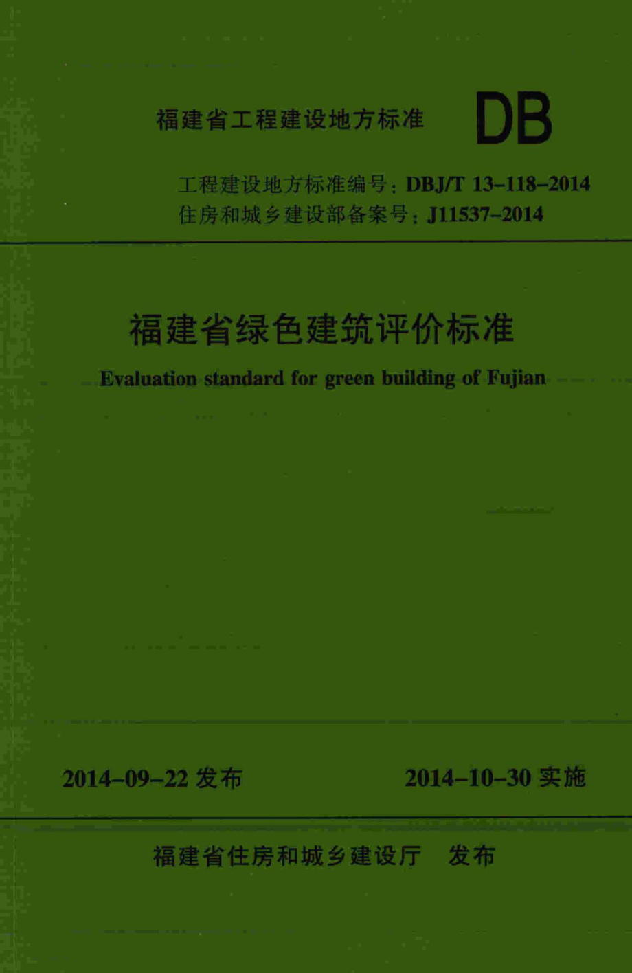 T13-118-2014：福建省绿色建筑评价标准.pdf_第1页