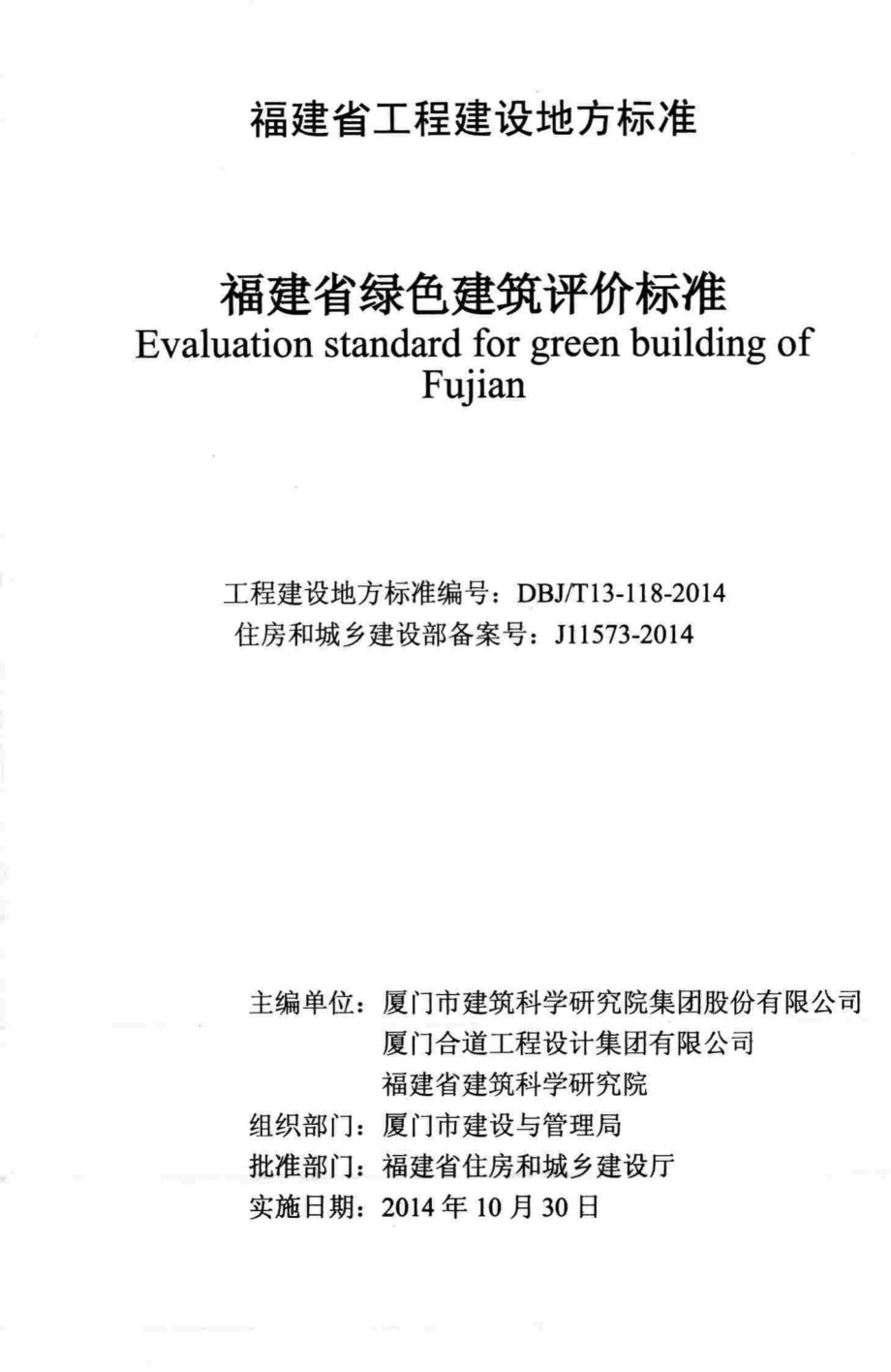 T13-118-2014：福建省绿色建筑评价标准.pdf_第2页