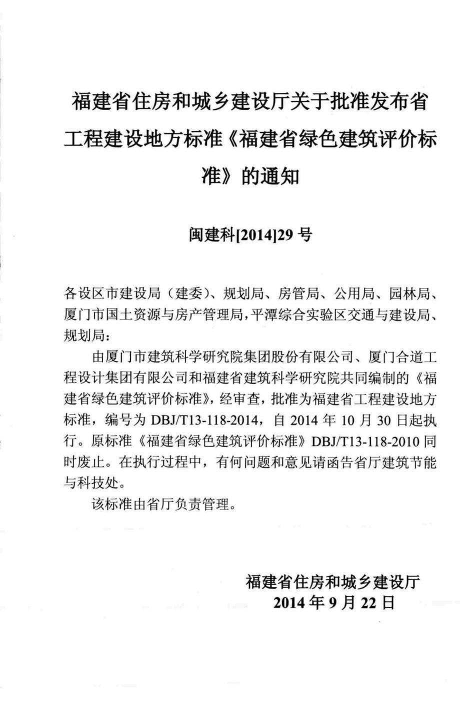 T13-118-2014：福建省绿色建筑评价标准.pdf_第3页