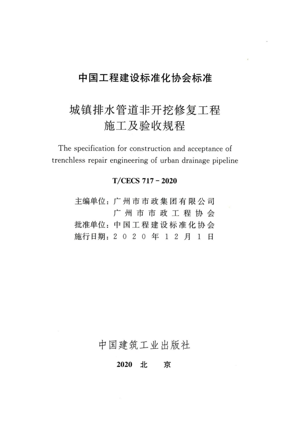 T-CECS717-2020：城镇排水管道非开挖修复工程施工及验收规程.pdf_第2页