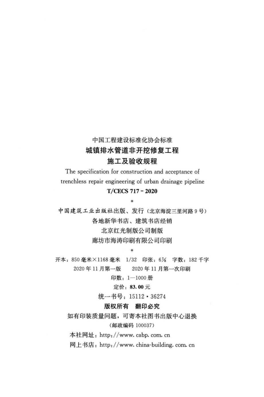 T-CECS717-2020：城镇排水管道非开挖修复工程施工及验收规程.pdf_第3页