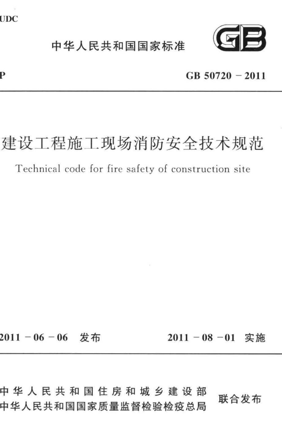 GB50720-2011：建设工程施工现场消防安全技术规范.pdf_第1页