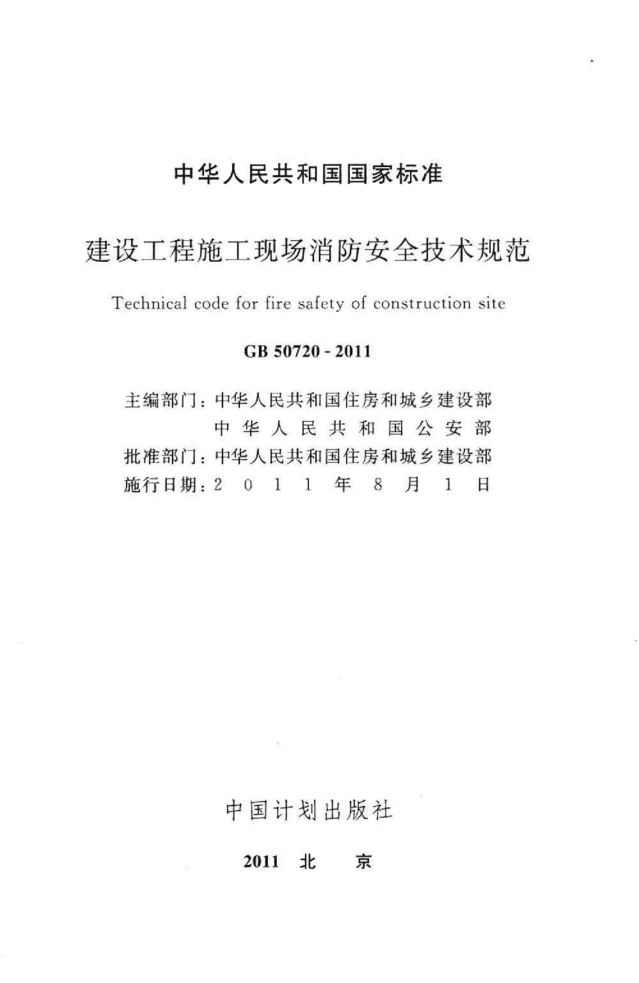 GB50720-2011：建设工程施工现场消防安全技术规范.pdf_第2页