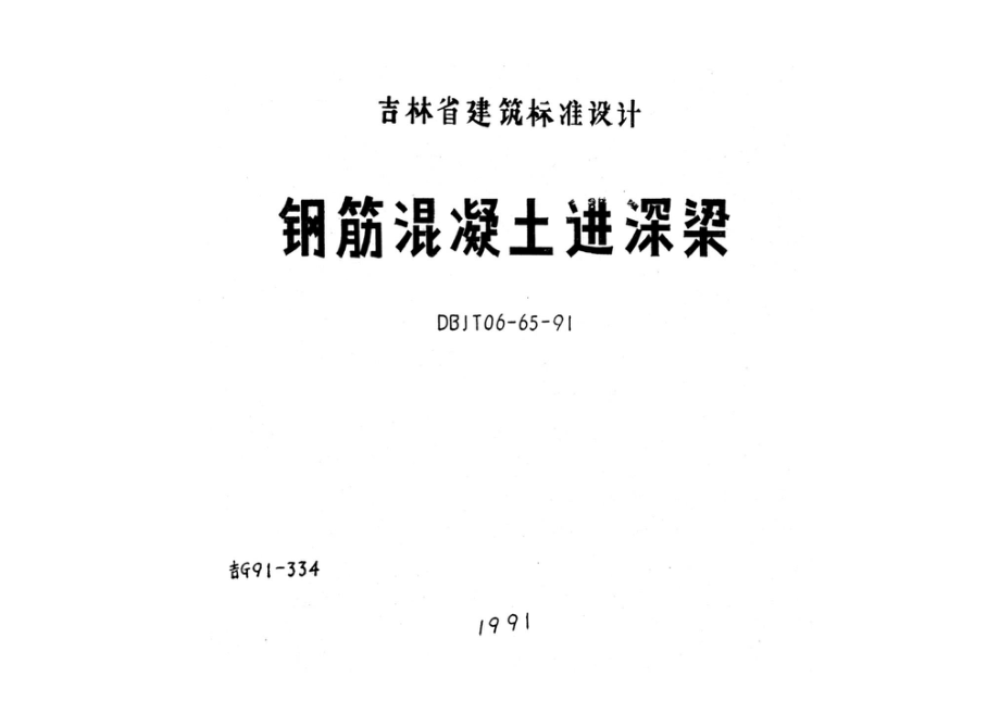 吉G91-334：钢筋混凝土进深梁.pdf_第1页