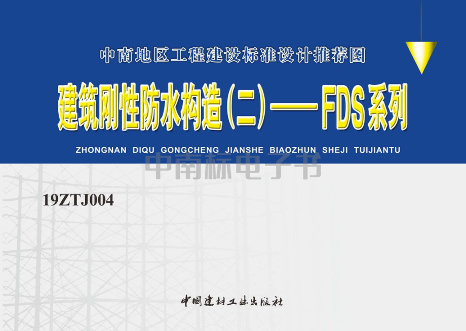 19ZTJ004：建筑刚性防水构造（二）——FDS系列.pdf_第1页