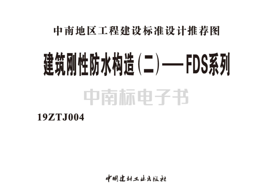 19ZTJ004：建筑刚性防水构造（二）——FDS系列.pdf_第2页