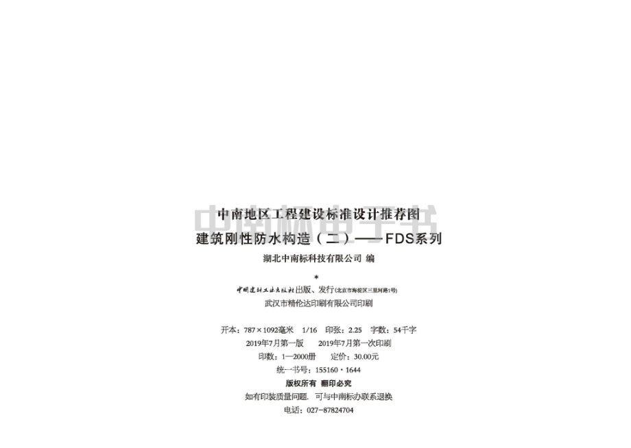 19ZTJ004：建筑刚性防水构造（二）——FDS系列.pdf_第3页