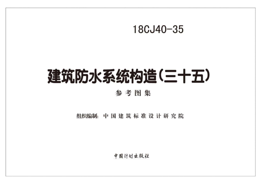 18CJ40-35：建筑防水系统构造(三十五).pdf_第2页