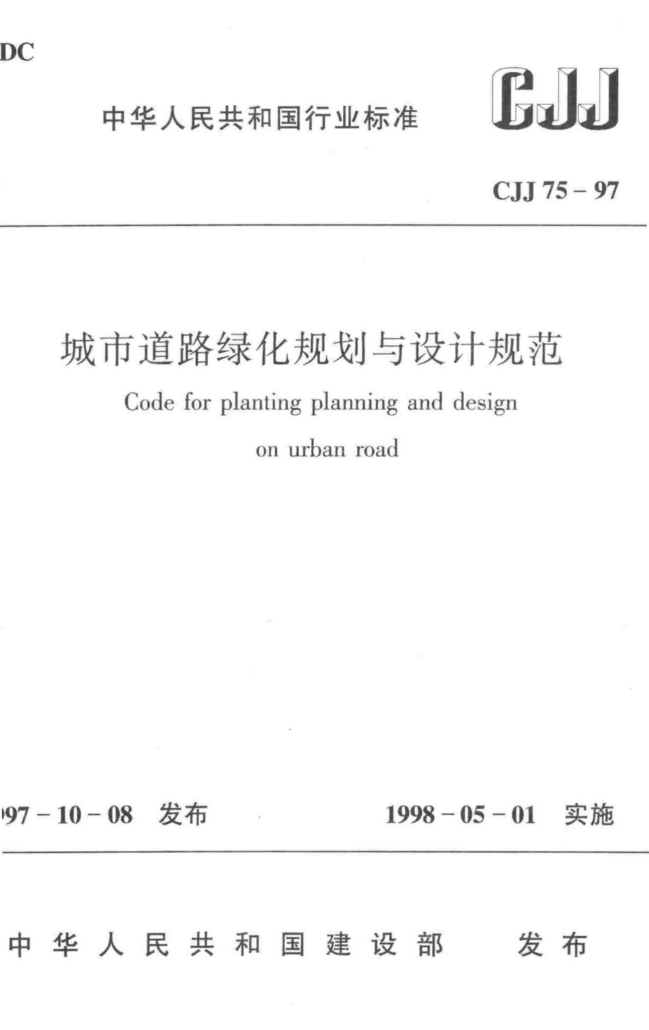 CJJ75-97：城市道路绿化规划与设计规范.pdf_第1页