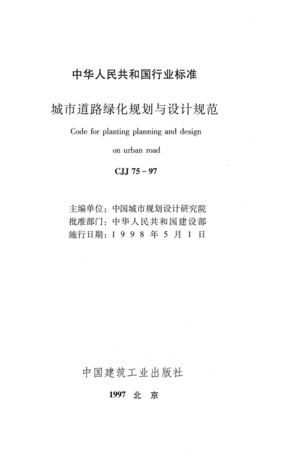 CJJ75-97：城市道路绿化规划与设计规范.pdf_第2页