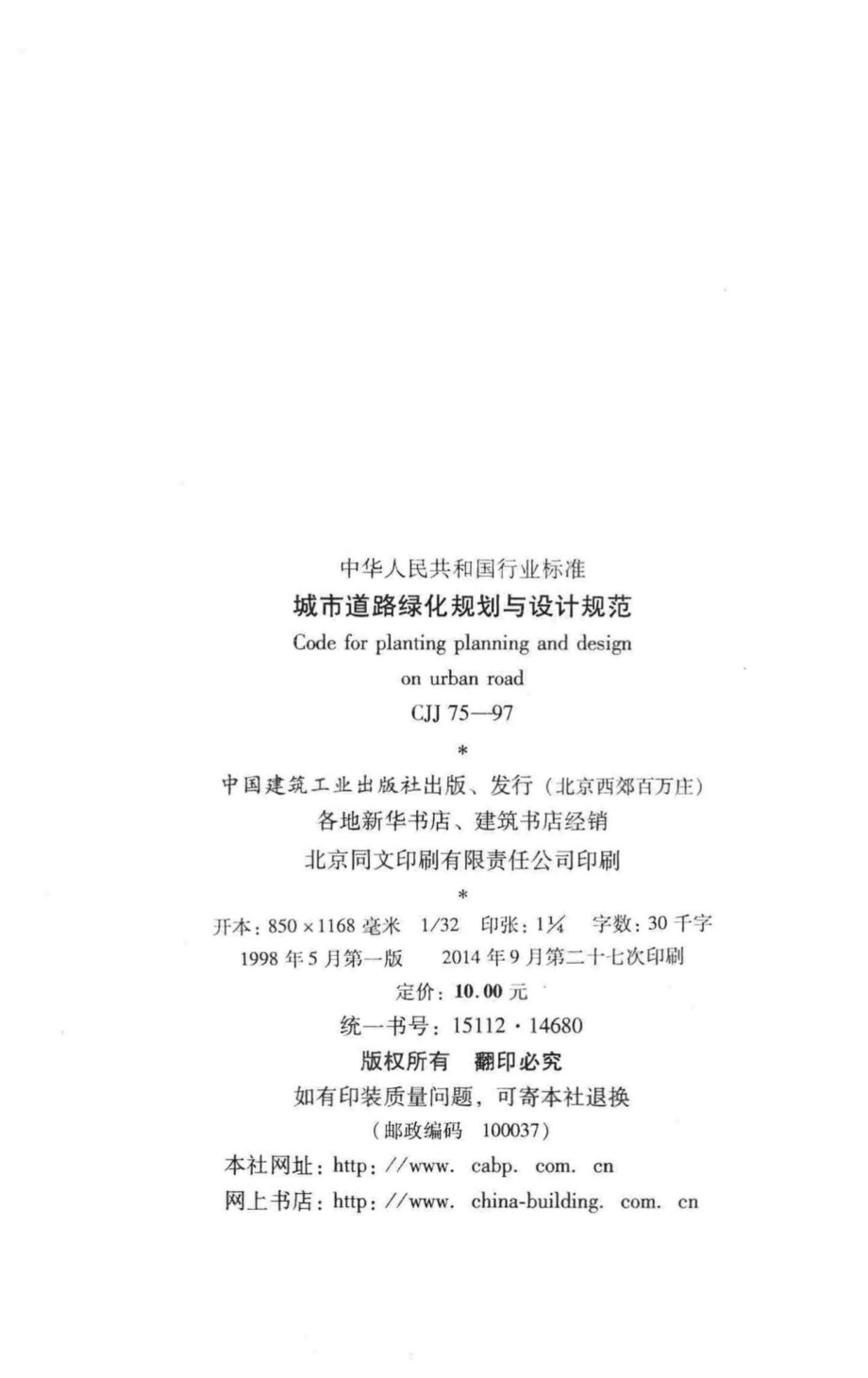 CJJ75-97：城市道路绿化规划与设计规范.pdf_第3页