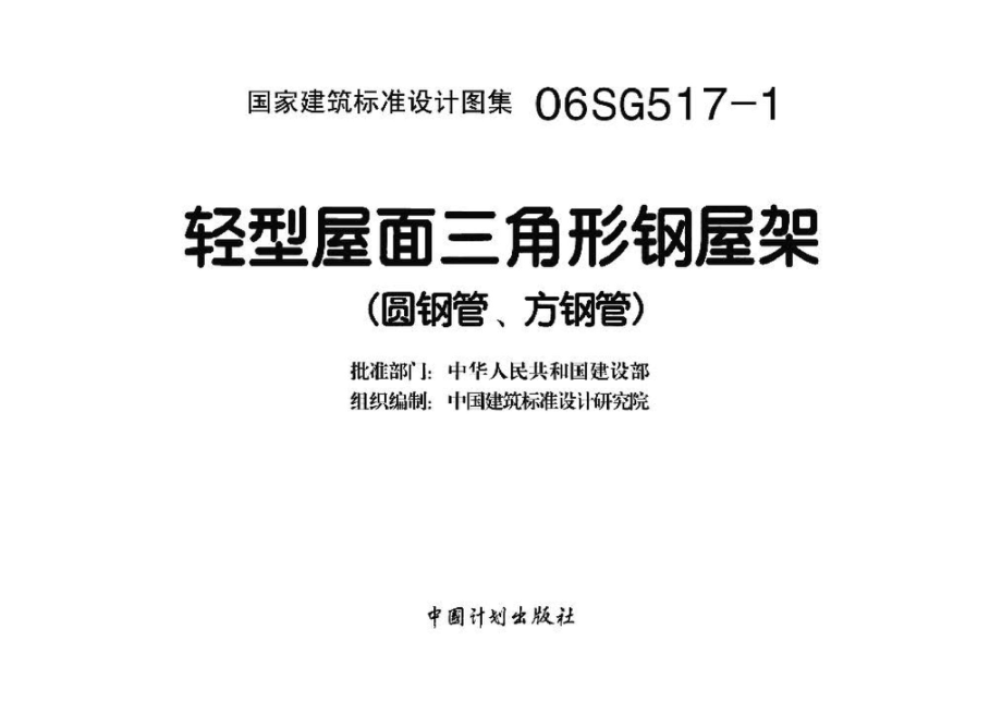 06SG517-1：轻型屋面三角形钢屋架（圆钢管、方钢管）.pdf_第3页