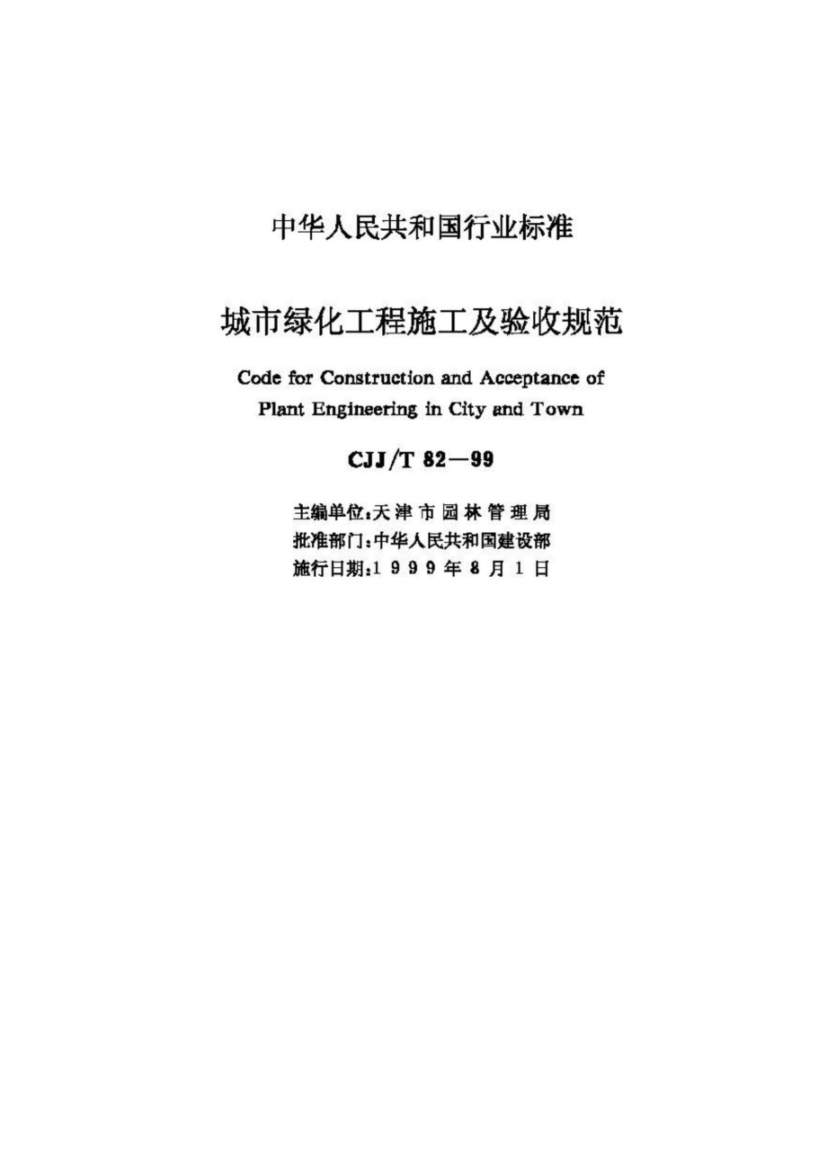 T82-99：城市绿化工程施工及验收规范.pdf_第2页