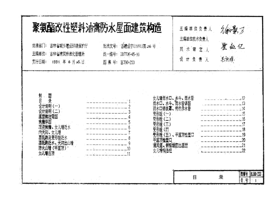 吉J90-233：聚氨酯改性塑料油膏防水屋面建筑构造.pdf_第2页