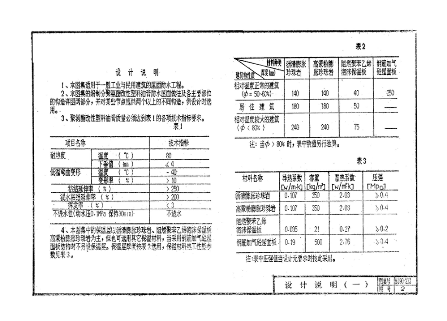 吉J90-233：聚氨酯改性塑料油膏防水屋面建筑构造.pdf_第3页