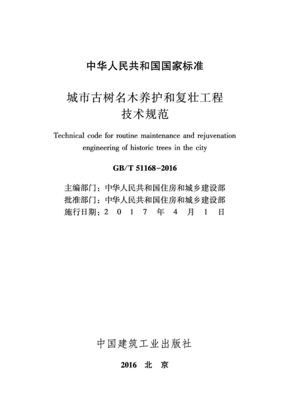 T51168-2016：城市古树名木养护和复壮工程技术规范.pdf_第2页