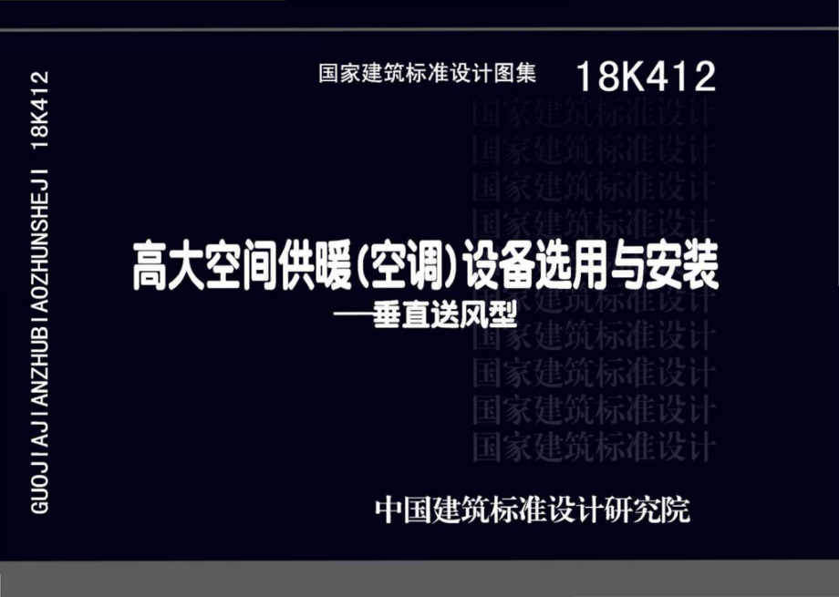 18K412：高大空间供暖(空调)设备选用与安装——垂直送风型.pdf_第1页